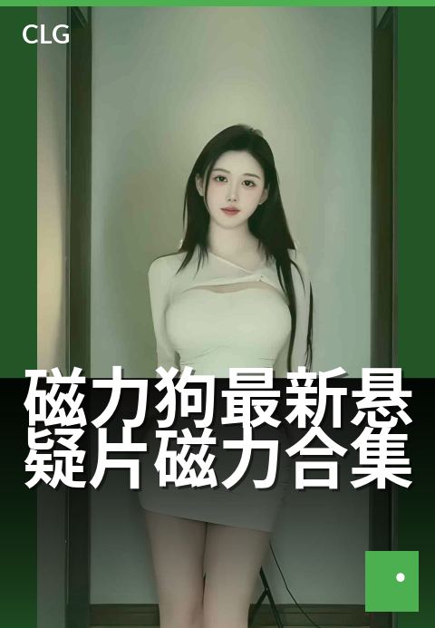 磁力狗最新悬疑片磁力合集 - 热门作品口碑推荐