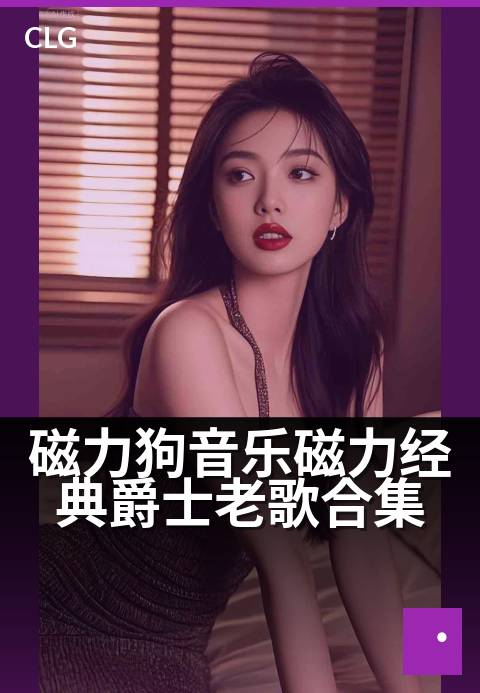 磁力狗音乐磁力经典爵士老歌合集 - 纯正爵士，磁力传递经典