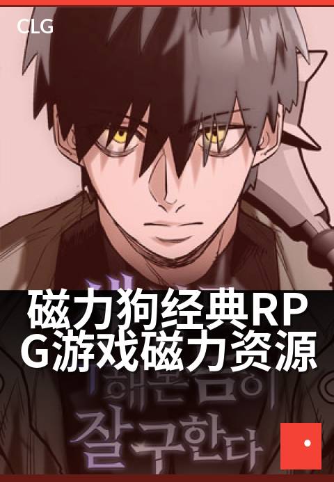 磁力狗经典RPG游戏磁力资源 - 下载即玩,重温经典RPG