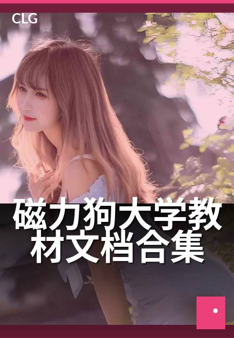 磁力狗大学教材文档合集 - 学术资源一站式速达