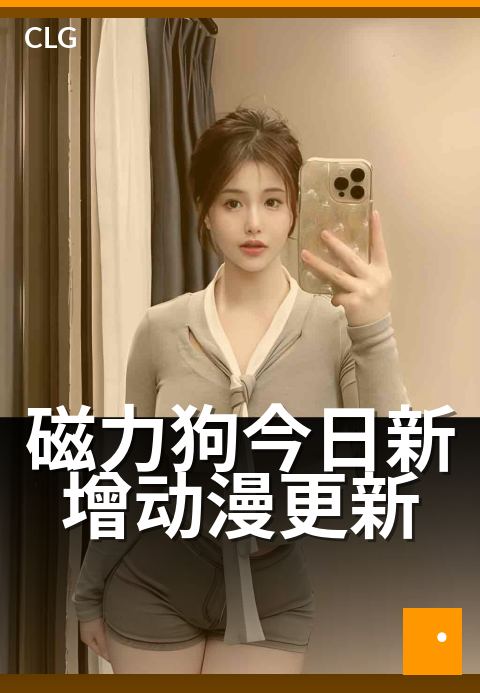 磁力狗今日新增动漫更新 - 今日上线，追番清单速查