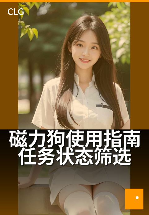 磁力狗使用指南任务状态筛选 - 热门作品口碑推荐