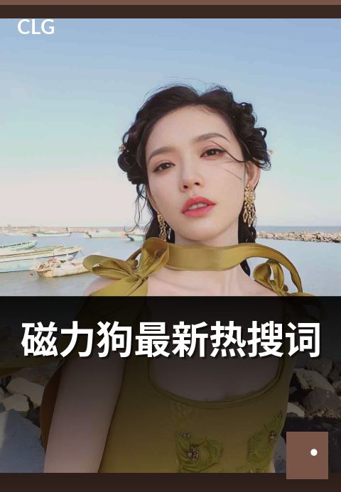 磁力狗最新热搜词 - 最新进入热搜榜的关键词盘点