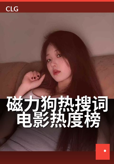 磁力狗热搜词电影热度榜 - 一周热搜电影趋势速览