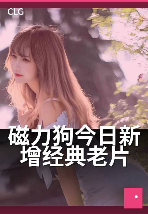 磁力狗今日新增经典老片 - 今日更新：重温银幕时光