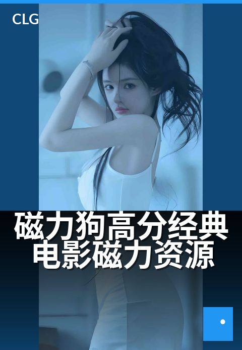 磁力狗高分经典电影磁力资源 - 经典蓝光,一键收藏