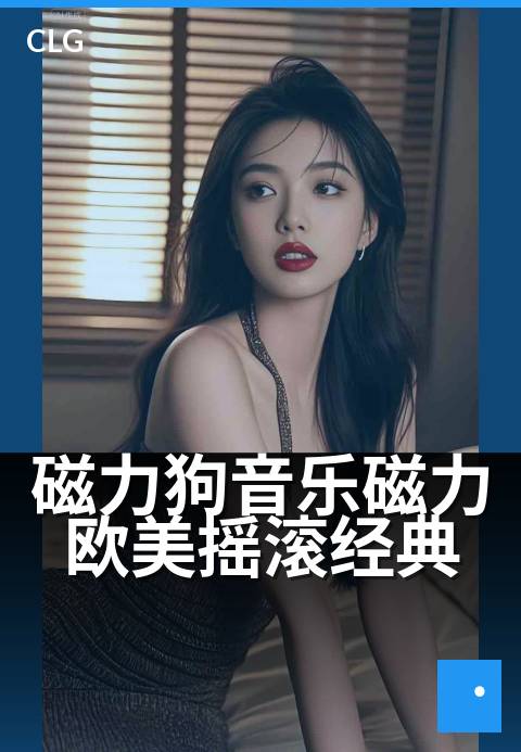 磁力狗音乐磁力欧美摇滚经典 - 重温经典，一键直达摇滚灵魂