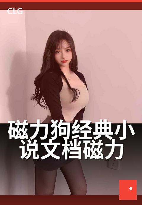 磁力狗经典小说文档磁力 - 静心阅读,海量文档畅享