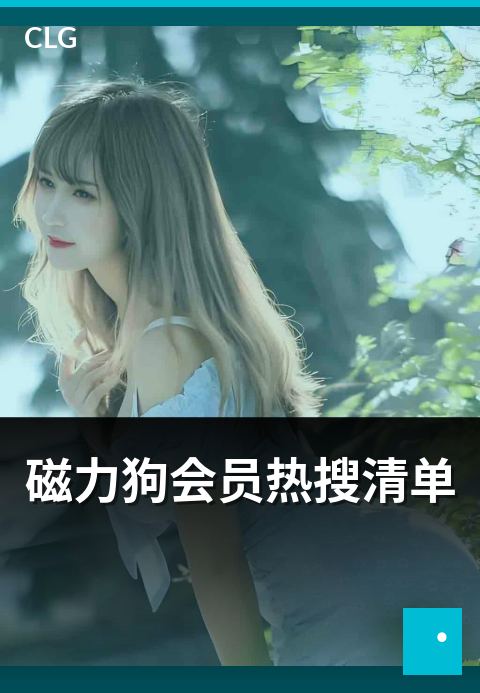 磁力狗会员热搜清单 - 会员用户搜索偏好与高频清单