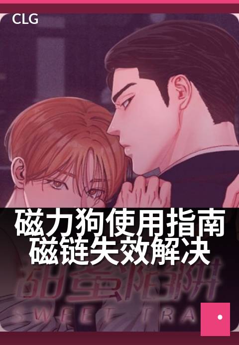 磁力狗使用指南磁链失效解决 - 轻松修复,磁链稳定重连