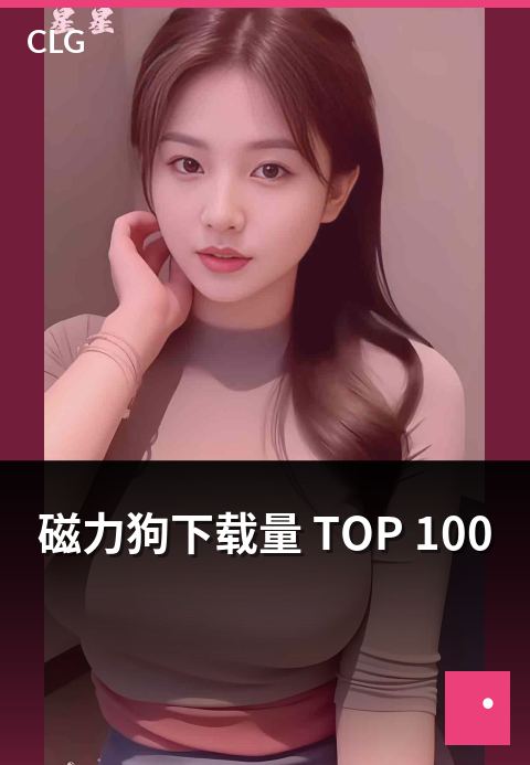 磁力狗下载量 TOP 100 - 下载量排行 TOP 100 类目剖析