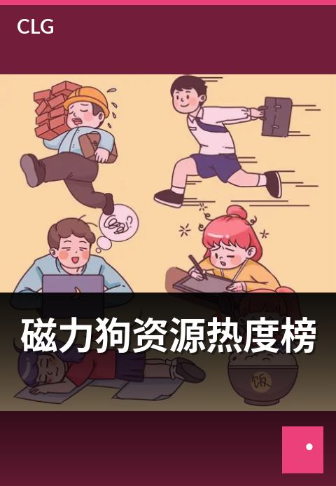 磁力狗资源热度榜 - 热度榜算法与排序规则解读