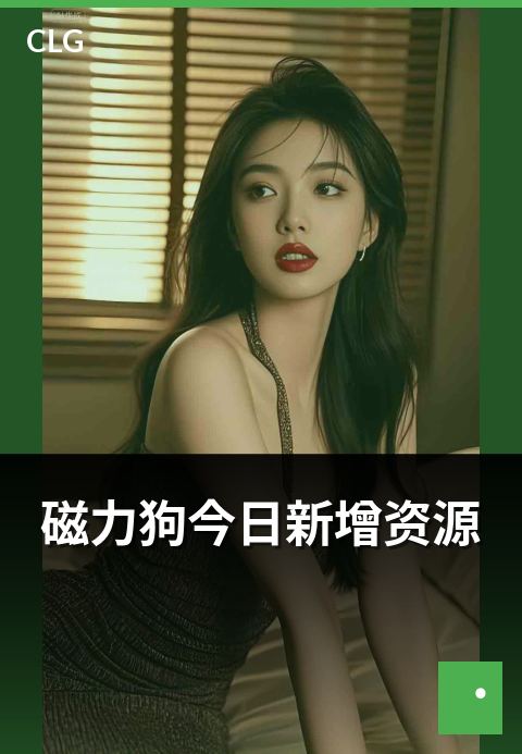 磁力狗今日新增资源 - 当日新上架资源数量与类目分布