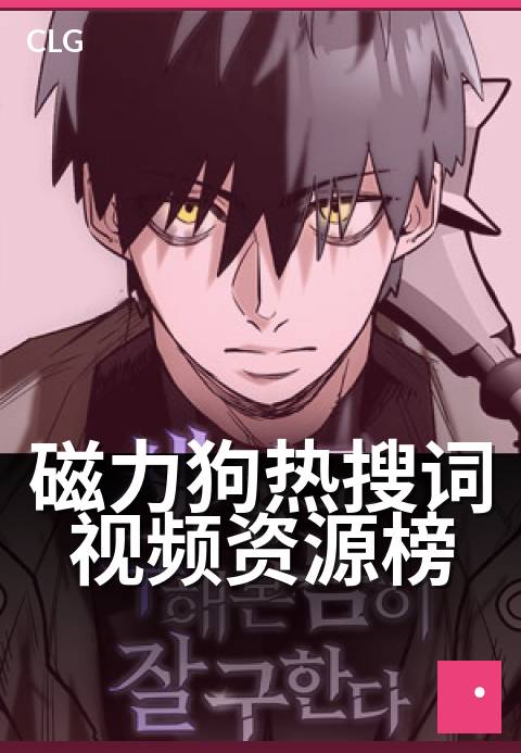 磁力狗热搜词视频资源榜 - 热搜风向标，资源速查榜