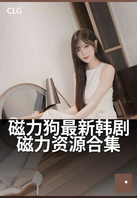 磁力狗最新韩剧磁力资源合集 - 高清韩剧在线极速收藏-影视磁力-磁力狗资源
