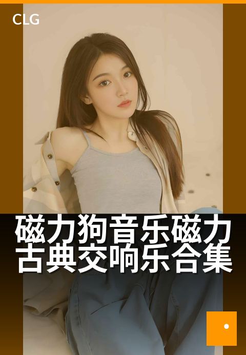磁力狗音乐磁力古典交响乐合集 - 古典乐迷的听觉盛宴-音乐磁力-磁力狗资源