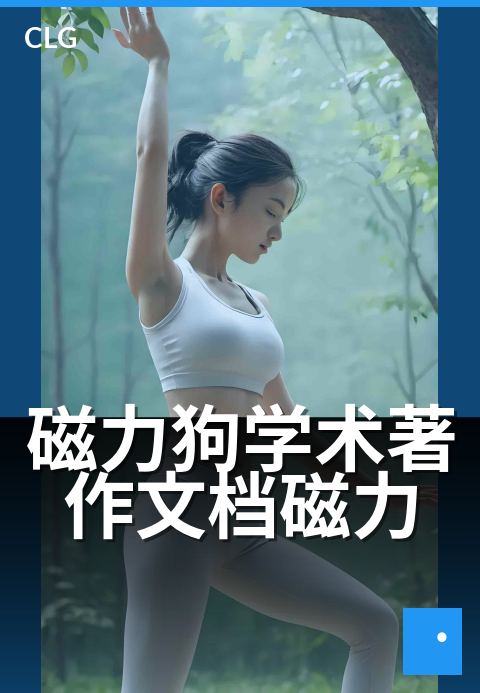 磁力狗学术著作文档磁力 - 学术文献磁链一键获取-书籍文档磁力-磁力狗资源