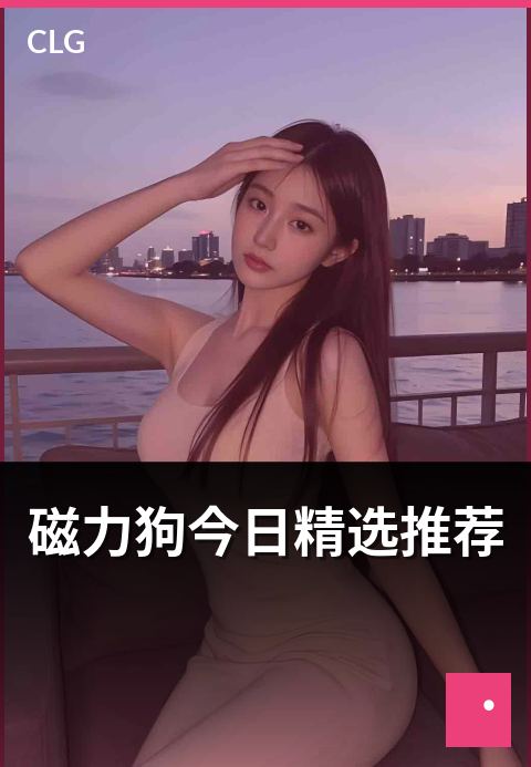 磁力狗今日精选推荐 - 编辑精选每日精选资源依据