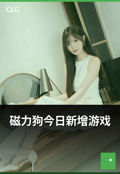 磁力狗今日新增游戏 - 当日新上架游戏资源类目概览