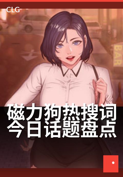 磁力狗热搜词今日话题盘点 - 今天最热搜索词大盘点