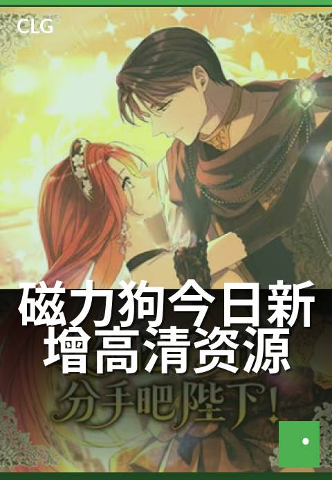 磁力狗今日新增高清资源 - 每日更新,热门资源速览