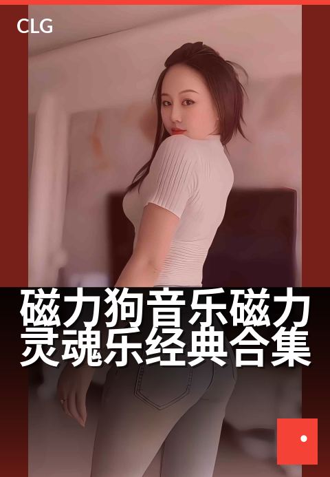磁力狗音乐磁力灵魂乐经典合集 - 让经典旋律磁吸你的耳朵