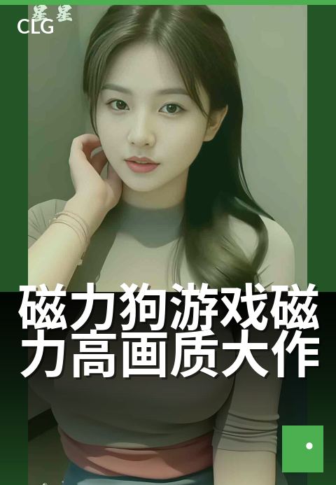磁力狗游戏磁力高画质大作 - 探索未知星球,磁力猎手出击