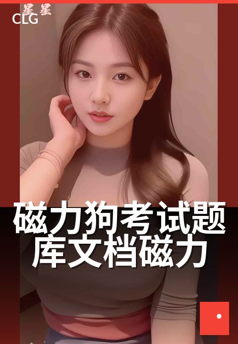 磁力狗考试题库文档磁力 - 冲刺高分必备学习宝典