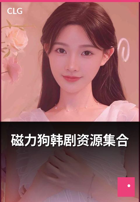 磁力狗韩剧资源集合 - 近期热门韩剧资源合集整理