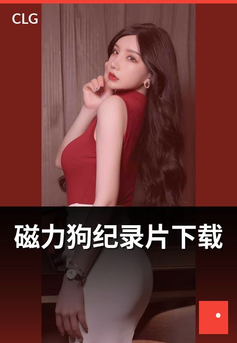 磁力狗纪录片下载 - 纪录片资源题材与画质选择