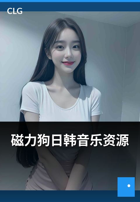 磁力狗日韩音乐资源 - 日韩音乐资源年代与题材分类