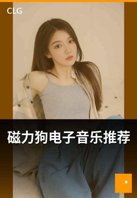 磁力狗电子音乐推荐 - 电子音乐细分流派资源盘点