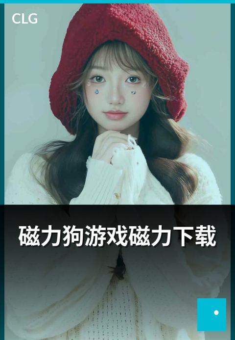 磁力狗游戏磁力下载 - 游戏磁力资源浏览与下载方式