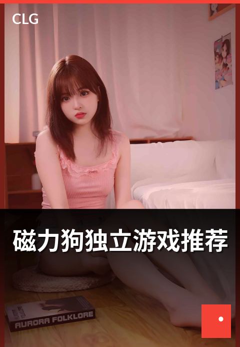 磁力狗独立游戏推荐 - 独立游戏资源题材盘点