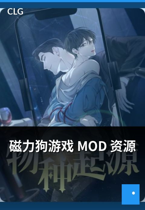 磁力狗游戏 MOD 资源 - 游戏 MOD 类资源浏览指南
