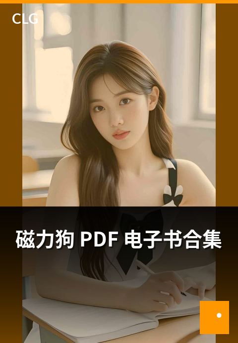 磁力狗 PDF 电子书合集 - PDF 格式电子书资源整理