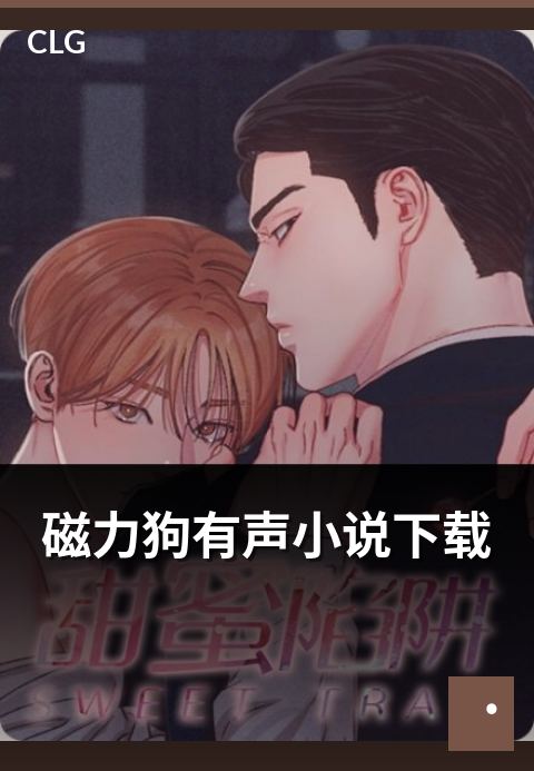 磁力狗有声小说下载 - 有声小说类资源题材分类