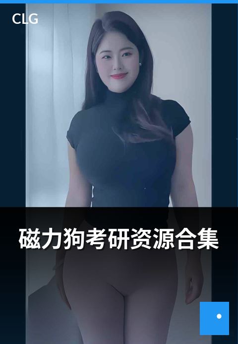 磁力狗考研资源合集 - 考研资料类文档资源精选