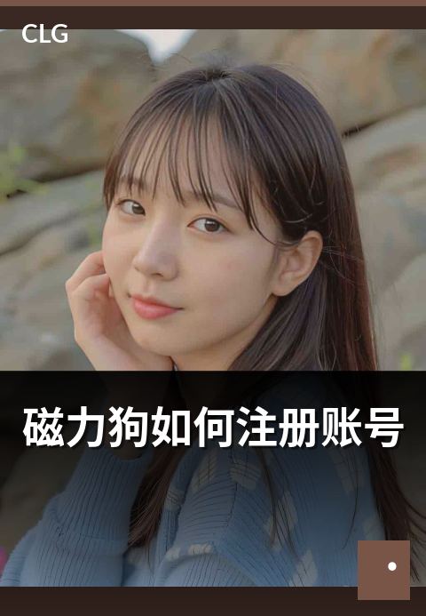磁力狗如何注册账号 - 账号注册流程与注意事项