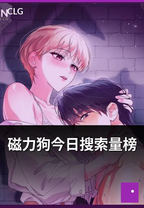 磁力狗今日搜索量榜 - 当日搜索关键词实时排行解读