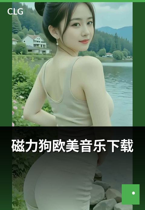 磁力狗欧美音乐下载 - 欧美音乐资源题材分布概览