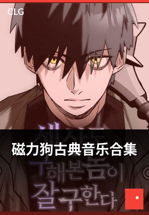 磁力狗古典音乐合集 - 古典音乐合集类资源筛选指南
