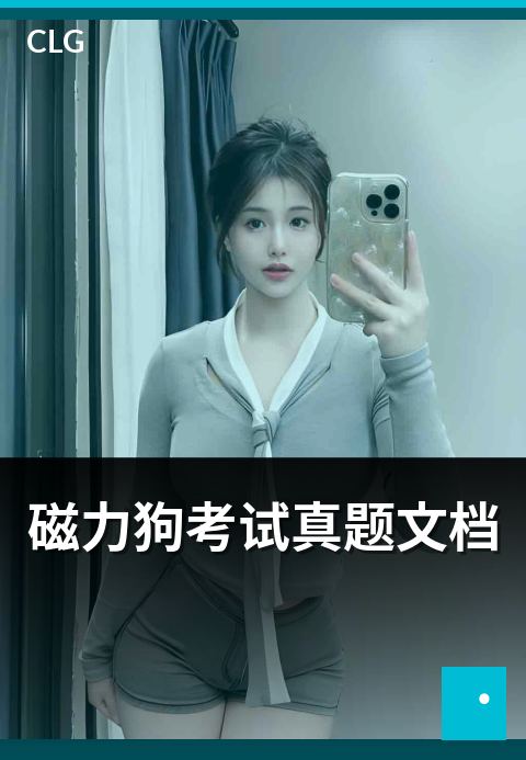 磁力狗考试真题文档 - 考试真题类文档资源整理