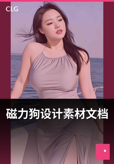 磁力狗设计素材文档 - 设计素材类文档资源类型概览