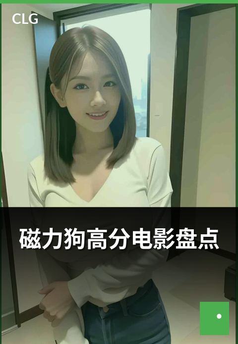 磁力狗高分电影盘点 - 近期评分靠前的电影资源类目