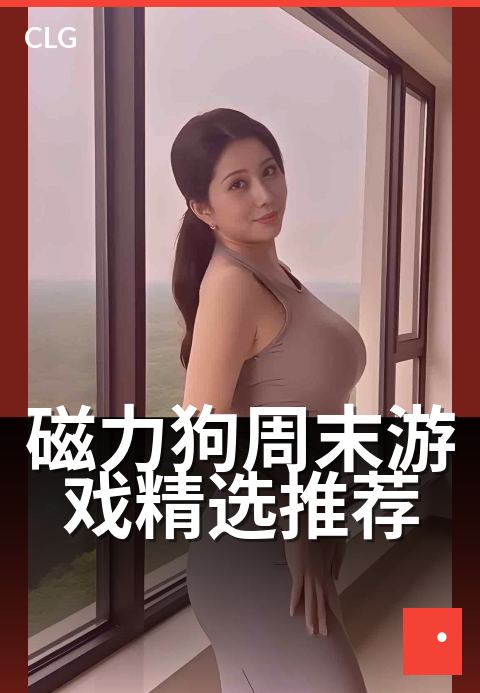 磁力狗周末游戏精选推荐 - 周末游戏类资源热度榜