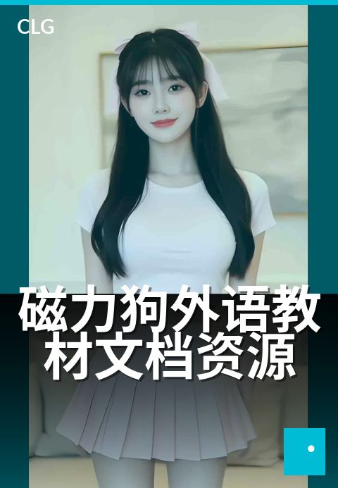 磁力狗外语教材文档资源 - 外语学习类教材文档分类整理