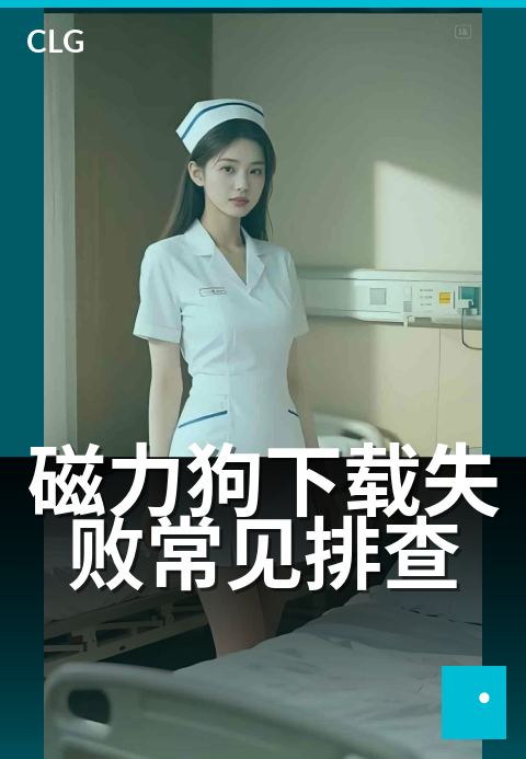 磁力狗下载失败常见排查 - 下载失败的常见原因与处置方法