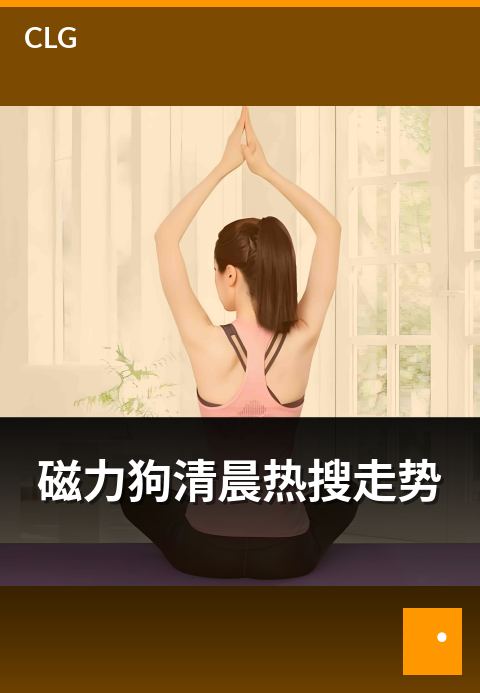 磁力狗清晨热搜走势 - 早间时段热搜关键词浮动观察