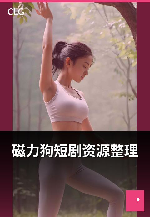 磁力狗短剧资源整理 - 短剧类影视资源浏览思路